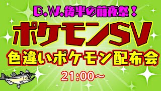 【ポケモンSV 色違いポケモン配布】G.W.後半の前夜祭！色違いポケモン配布します！【交換方法などはタイトルクリック→もっと見る(概要欄)と出てくるので読んでね！】