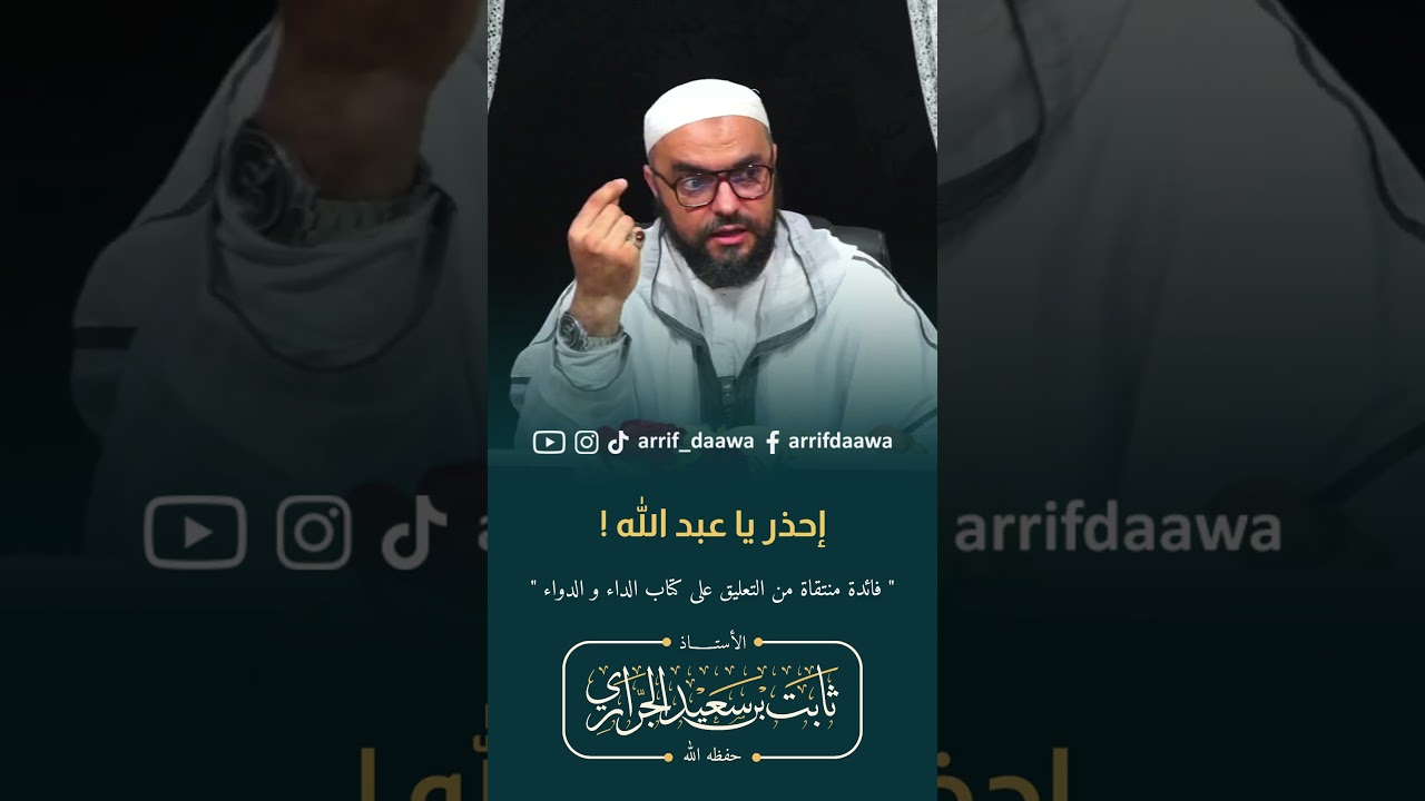 إحذر يا عبد الله ! | الأستاذ ثابت بن سعيد الجراري حفظه الله