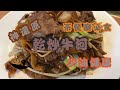 [我餸我煮]乾炒牛河[Beef Stir-fry with Rice Noodles][傳統港式炒粉][茶餐廳必食][少油健康]