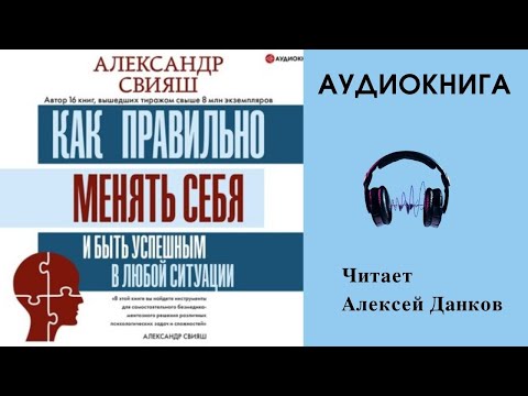 Аудиокнига "Как правильно менять себя и быть успешным в любой ситуации" - Александр Свияш