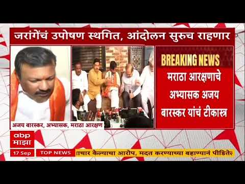 Ajay Baraskar On Manoj Jarange : मनोज जरांगे उपोषण सोडण्यासाठी सरकारच्या हातापाया पडत होते