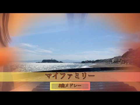 日曜劇場『マイファミリー』3曲メドレー#マイファミリー #七里ヶ浜 #uru#それを愛と呼ぶなら  #ドラマ主題歌邦楽　ピアノ:あにゃん♪