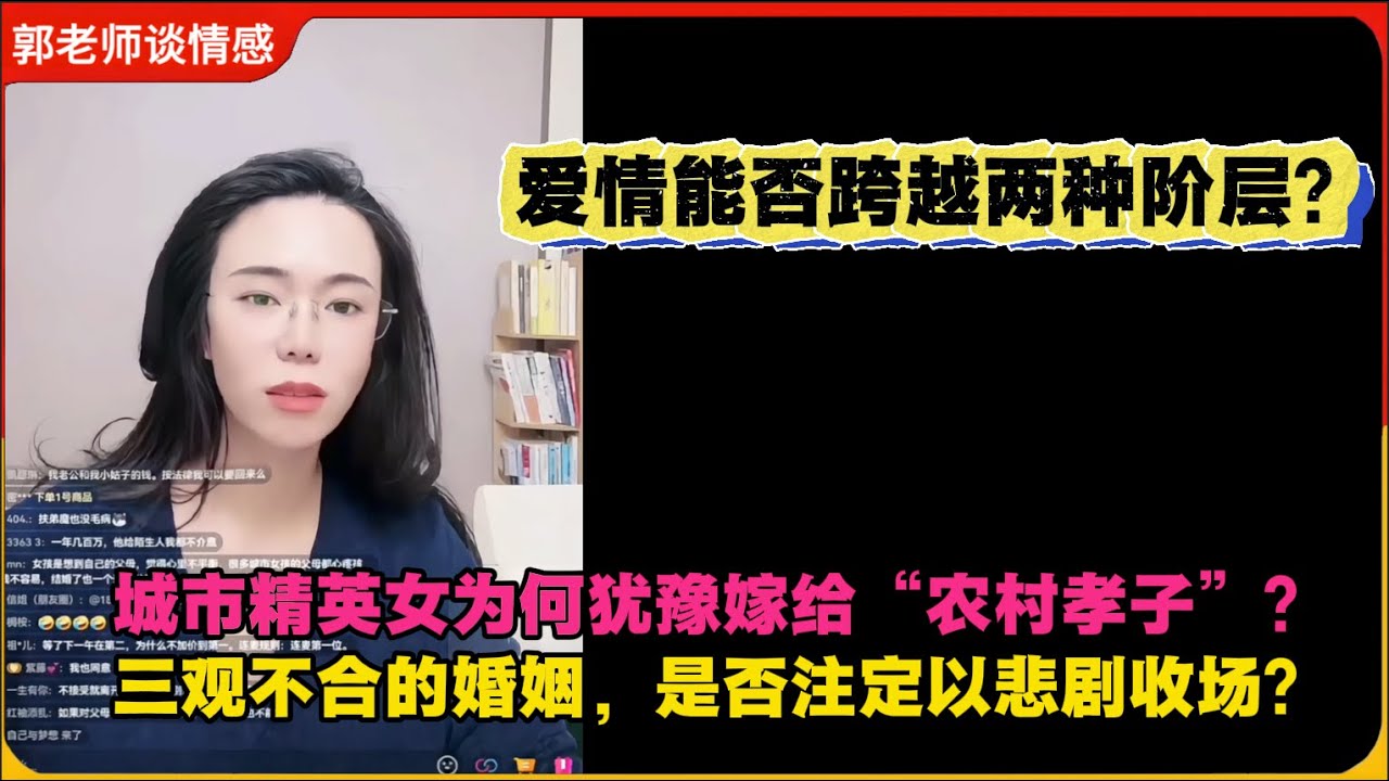 爱情能否跨越两种阶层？城市精英女为何犹豫嫁给“农村孝子”？三观不合的婚姻，是否注定以悲剧收场？郭延娇婚恋咨询