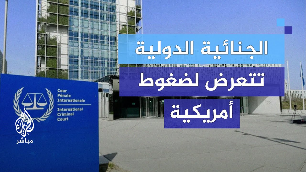 93 دولة تجدد دعمها للمحكمة الجنائية الدولية رغم الضغوط الأمريكية