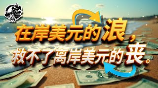 岩的读书会20：美国数据造假？鲍威尔在纠结什么？A股为什么让人心碎？《天下货币》｜【岩论】