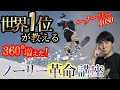 【ノーリーの歴史を変えた男】これできれば回転数360°は増える！