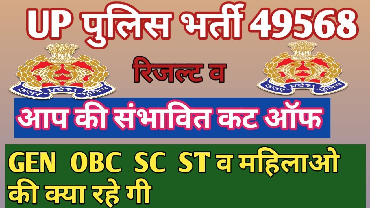 Up police cut off, up police bharti 49568, up police latest news