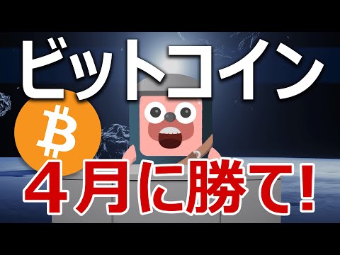 ビットコインは4月に勝て!クジラがやばい事になっている