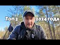 Мой топ 3 игр 2024 года