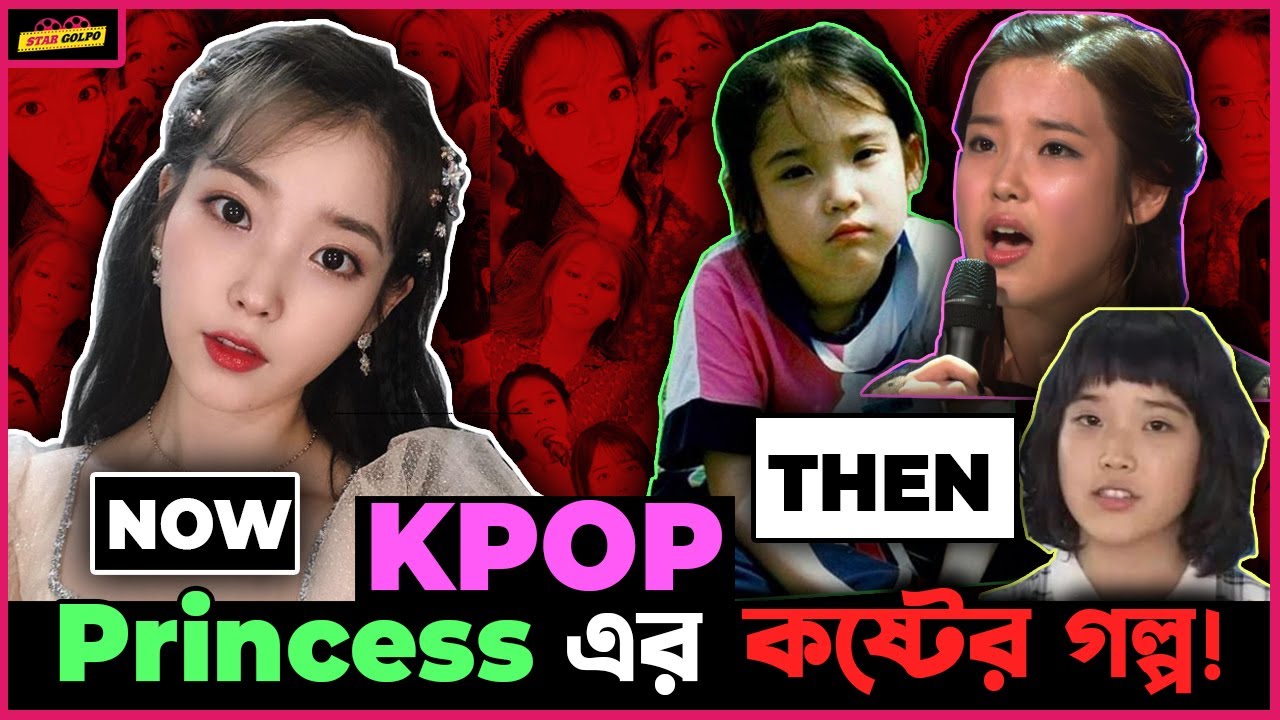 K-POP Princess IU সে কিভাবে হলো এতো বিখ্যাত ? তার পিছনে রয়েছে অনেক ...