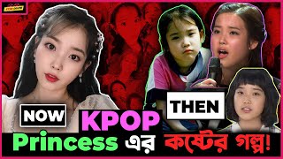 K-POP Princess IU সে কিভাবে হলো এতো বিখ্যাত ? তার পিছনে রয়েছে অনেক কষ্টকর গল্প !