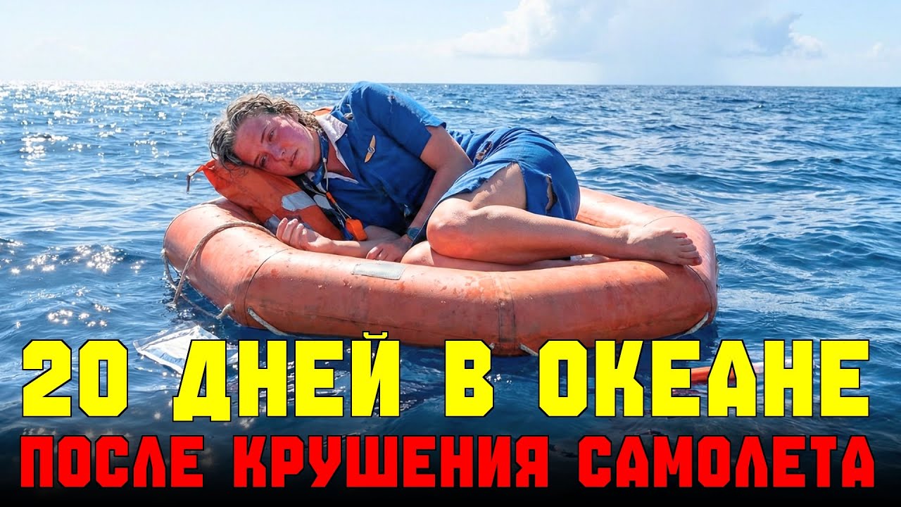 ЕДИНСТВЕННАЯ ЖИВАЯ СРЕДИ 183 ПОГИБШИХ: Моя борьба за жизнь на крошечном плоту в Тихом океане