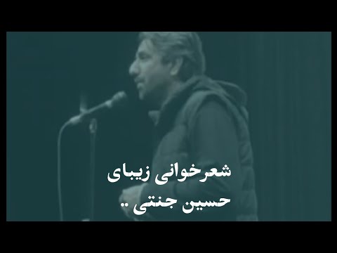 اگر داوری نباشد چه شعرخوانی زیبای حسین جنتی شاعر توانمند ایرانی