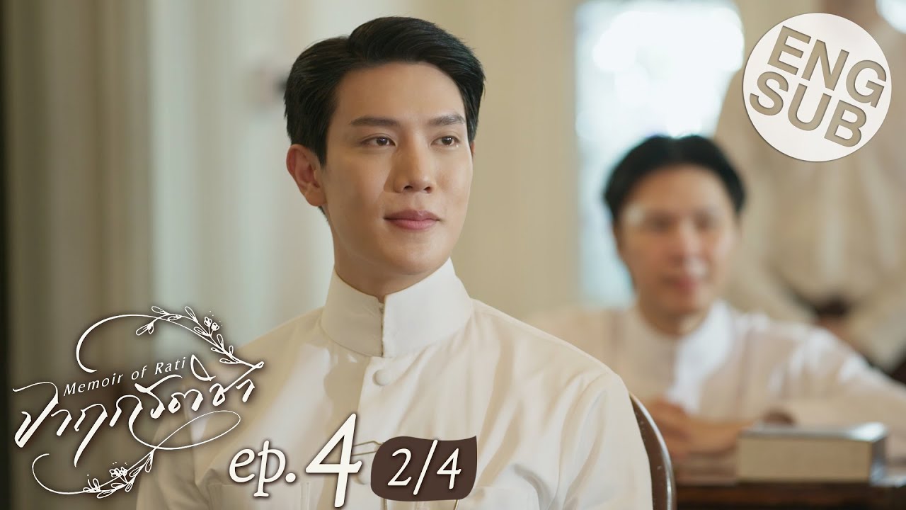 [Eng Sub] จาฤกรติชา Memoir Of Rati | EP.4 [2/4]