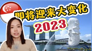 ??新加坡即将发生重大变化 我的最后一支影片 l 2023年在新加坡生活的规划