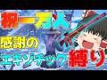 【フォートナイト実況】祝登録者1万人！！狂気のエキゾチック縛り！！【あの頃のフォートナイトゆっくり実況part6】【ゆっくり実況】【フォートナイト】【バトロワ】