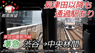 【前面展望】東急田園都市線準急 渋谷→中央林間　(南町田改称前)