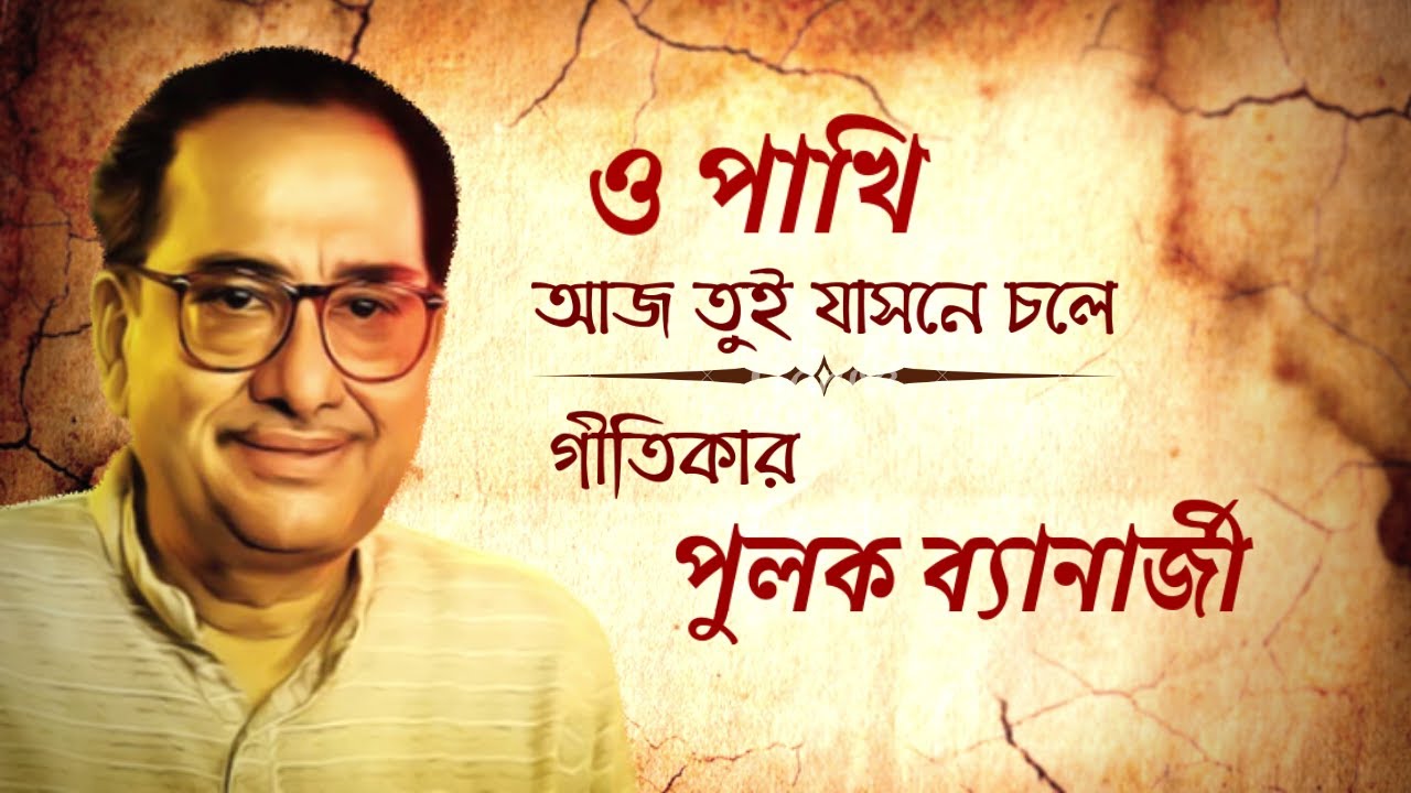 Tribute To Pulak Bandyopadhyay  O Pakhi Aaj      Bengali Modern Song