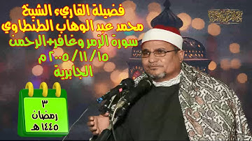 التلاوة رقم ١٠٣ - الشيخ الطنطاوي | سورة الزمر وغافر+الرحمن ١٥/١١/ ٢٠٠٥ م الجابرية