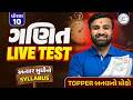 Std 10 Maths LIVE TEST 🔴અત્યાર સુધીનો Syllabus | TOPPER બનવાનો મોકો | GSEB