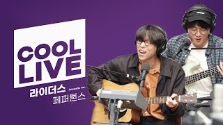 쿨룩 LIVE ▷ 페퍼톤스 '라이더스 Acoustic ver.' | [황정민의 뮤직쇼] | KBS 240418(목) 방송