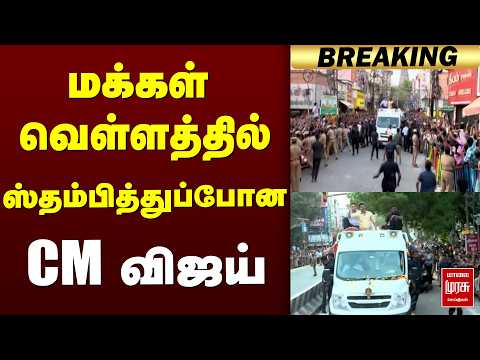 மக்கள் வெள்ளத்தில் ஸ்தம்பித்துப்போன CM விஜய் | CM vijay | TVK
