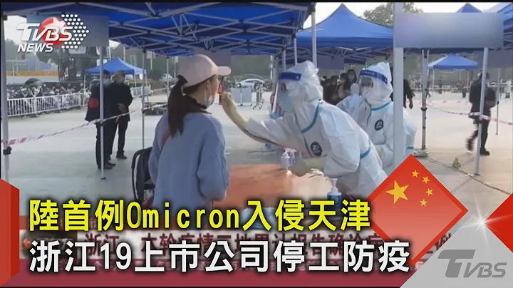 中國大陸首例Omicron入侵天津 浙江19上市公司停工防疫｜TVBS新聞 - 天天要聞