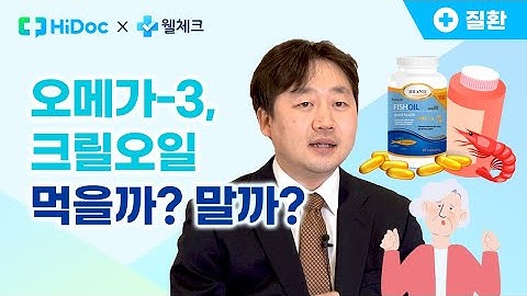 오메가-3, 크릴오일 먹을까? 말까?