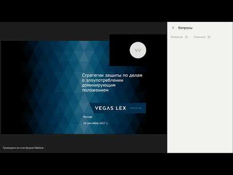 Вебинар Caselook: «Стратегия защиты по делам о злоупотреблении доминирующим положением»