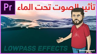 Lowpass دروس آدم | تأثير الصوت تحت الماء في أدوبي بريمير