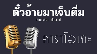 ♫ • ตั๋วอ้ายมาเจ็บตื่ม • ลายพิณ ชินราช「คาราโอเกะ」