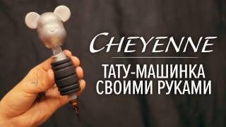 HANDMADE TATTOOS - Серия 4. Cheyenne своими руками | Тату машинка Шаен HANDMADE TATTOOS - Серия 4. Cheyenne своими руками | Тату машинка Шаен