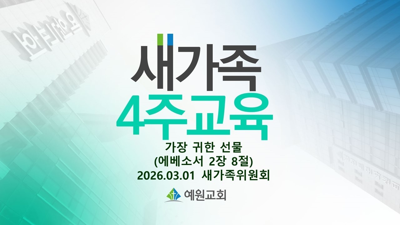 [새가족4주교육] (1과) 가장 귀한 선물 - 채수정 목사 2026.03.01 예원교회 새가족위원회