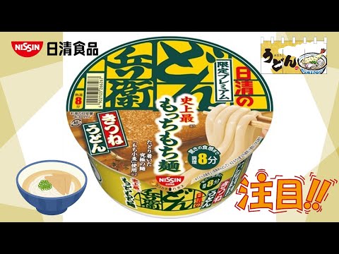 日清『どん兵衛』 限定プレミアムきつねうどん