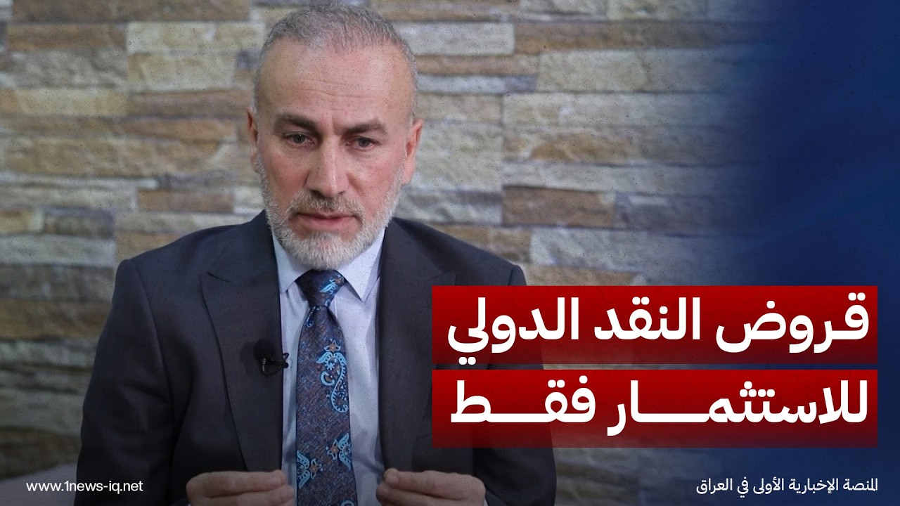 عضو اللجنة المالية النيابية جمال كوجر: قروض صندوق "النقد الدولي" مخصصة للمشاريع الاستثمارية