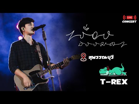 เรื่องธรรมดา T-REX Live version