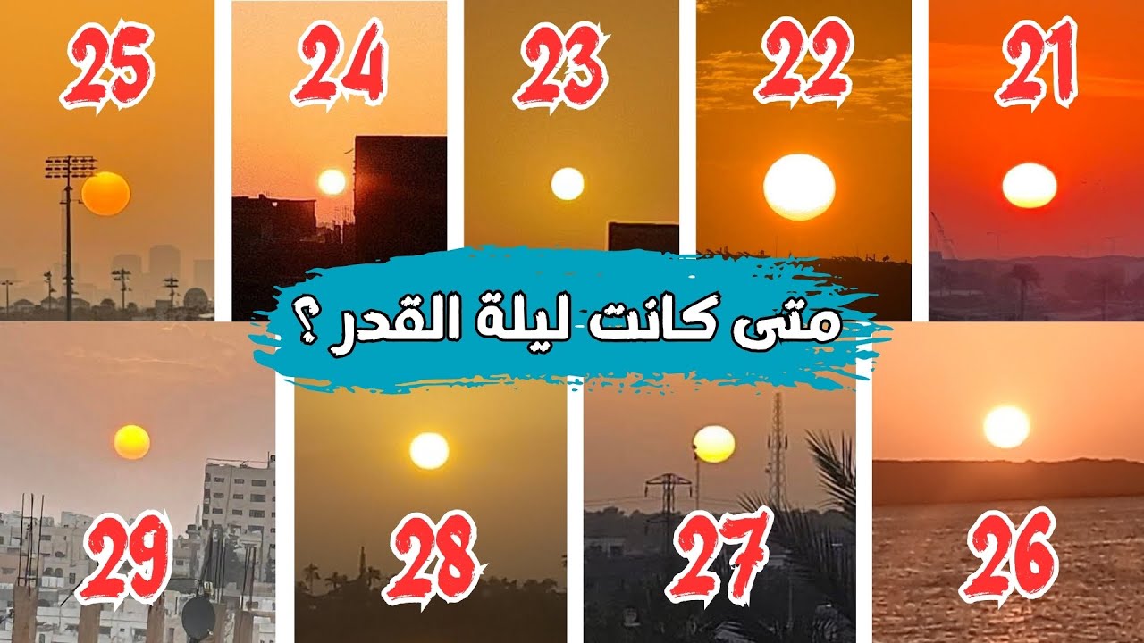 تحققت معجزة ليلة القدر 1446 | متى كانت ليلة القدر 2025 | تحليل بالأدلة