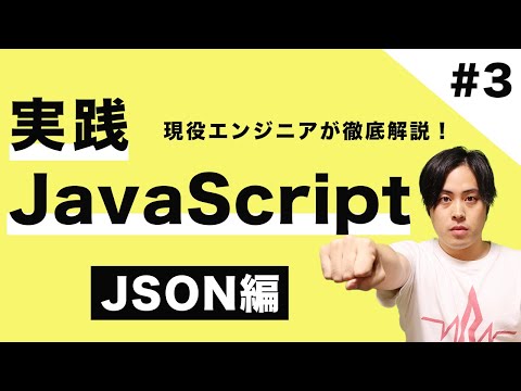 【JSマスター #3】現役エンジニアが教える！実践JavaScript入門  〜JSON編〜