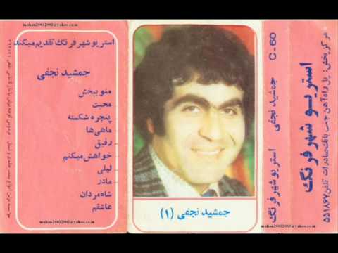 جمشید نجفی . زمونه jamshid najafi