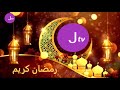 رمضان كريم من J tv