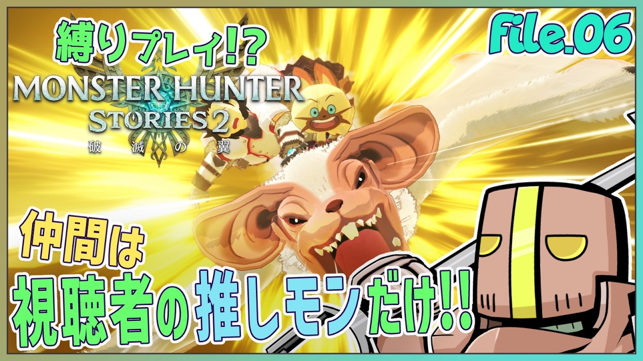【Part.06】「参加型」仲間は君の推しモンス…だけ!?【モンスターハンターストーリーズ2】