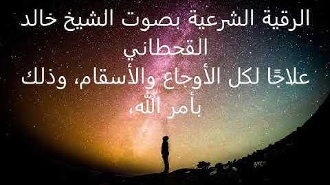(2)الرقية الشرعية بصوت الشيخ خالد القحطاني