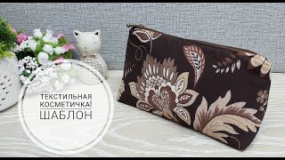 Косметичка с треугольными боковинами - построение шаблона для кроя. DIY makeup bag