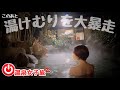 【露天風呂】ひろ〜い大きな内風呂に露天風呂が3つも‼️ 甚兵衛の湯♨️下賀茂温泉南楽❤️🤎 Happening in the open-air bath…!?