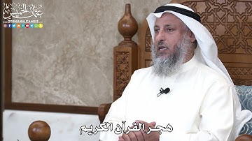 23 - هجر القرآن الكريم - عثمان الخميس