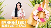 Пряничко - Имбирные пряники ручной работы