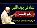 اعظم دعاء ليلة السبت فى جوف الليل قبل الفجر لن تتوقف عن ترديده ابدا يجلو حزنك ويزيل همك ويشرح صدر