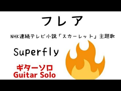 Superfly「フレア」🔥NHK連続テレビ小説「スカーレット」より　ギターソロ【楽譜&TAB譜あり】