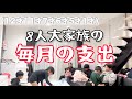 【大家族】いくらあってもたりねー/食費公開/子供の成長