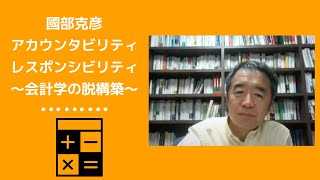 國部克彦「アカウンタビリティ／レスポンシビリティ〜会計学の脱構築」